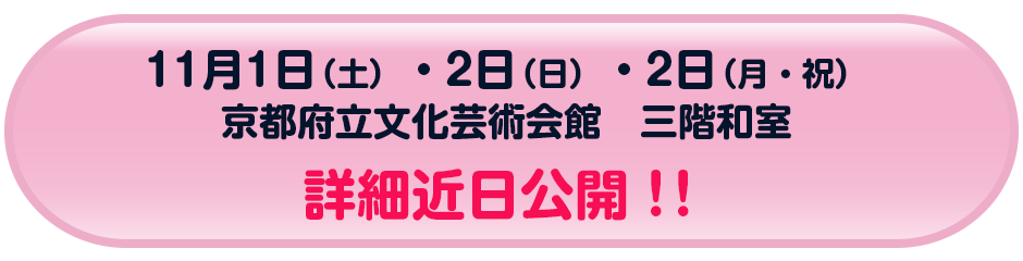 秋の自主公演